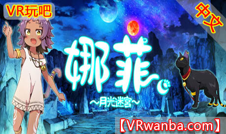 图片[1]VR玩吧-VR游戏破解下载网站-Quest 2 3 一体机游戏-Steam VR串流游戏-VR游戏资源汉化中文网站-Pico Neo3 4-Meta Quest 2 3-HTC VIVE-Oculus Rift-Valve Index-Pico VR-游戏下载中心Steam PC VR游戏《娜菲～月光迷宫～》Neffy -Moonlight Labyrinth-VR玩吧-VR游戏破解下载网站-Quest 2 3 一体机游戏-Steam VR串流游戏-VR游戏资源汉化中文网站-Pico Neo3 4-Meta Quest 2 3-HTC VIVE-Oculus Rift-Valve Index-Pico VR-游戏下载中心VR玩吧【VRwanba.com】汉化VR游戏官网
