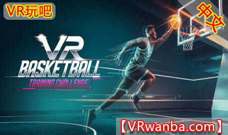 图片[1]VR玩吧-VR游戏破解下载网站-Quest 2 3 一体机游戏-Steam VR串流游戏-VR游戏资源汉化中文网站-Pico Neo3 4-Meta Quest 2 3-HTC VIVE-Oculus Rift-Valve Index-Pico VR-游戏下载中心Steam PC VR游戏《VR篮球：训练挑战》VR Basketball：Training ChallengeVR玩吧-VR游戏破解下载网站-Quest 2 3 一体机游戏-Steam VR串流游戏-VR游戏资源汉化中文网站-Pico Neo3 4-Meta Quest 2 3-HTC VIVE-Oculus Rift-Valve Index-Pico VR-游戏下载中心VR玩吧【VRwanba.com】汉化VR游戏官网