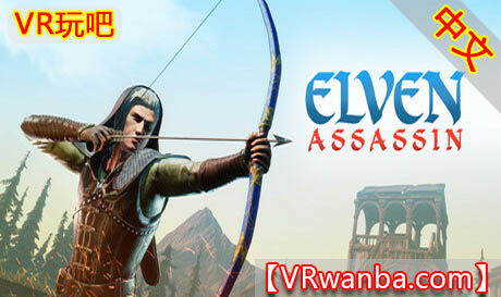 图片[1]VR玩吧-VR游戏破解下载网站-Quest 2 3 一体机游戏-Steam VR串流游戏-VR游戏资源汉化中文网站-Pico Neo3 4-Meta Quest 2 3-HTC VIVE-Oculus Rift-Valve Index-Pico VR-游戏下载中心Steam PC VR游戏《精灵射手VR》Elven Assassin VRVR玩吧-VR游戏破解下载网站-Quest 2 3 一体机游戏-Steam VR串流游戏-VR游戏资源汉化中文网站-Pico Neo3 4-Meta Quest 2 3-HTC VIVE-Oculus Rift-Valve Index-Pico VR-游戏下载中心VR玩吧【VRwanba.com】汉化VR游戏官网