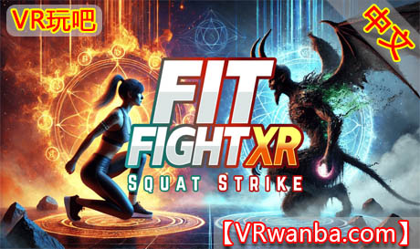图片[1]VR玩吧-VR游戏破解下载网站-Quest 2 3 一体机游戏-Steam VR串流游戏-VR游戏资源汉化中文网站-Pico Neo3 4-Meta Quest 2 3-HTC VIVE-Oculus Rift-Valve Index-Pico VR-游戏下载中心Oculus Quest 游戏《健身大作战–深蹲打击》Fit Fight XR: Squat StrikeVR玩吧-VR游戏破解下载网站-Quest 2 3 一体机游戏-Steam VR串流游戏-VR游戏资源汉化中文网站-Pico Neo3 4-Meta Quest 2 3-HTC VIVE-Oculus Rift-Valve Index-Pico VR-游戏下载中心VR玩吧【VRwanba.com】汉化VR游戏官网