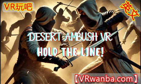 图片[1]VR玩吧-VR游戏破解下载网站-Quest 2 3 一体机游戏-Steam VR串流游戏-VR游戏资源汉化中文网站-Pico Neo3 4-Meta Quest 2 3-HTC VIVE-Oculus Rift-Valve Index-Pico VR-游戏下载中心Meta Quest 游戏《沙漠伏击 VR：坚守阵地》Desert Ambush VR: Hold the LineVR玩吧-VR游戏破解下载网站-Quest 2 3 一体机游戏-Steam VR串流游戏-VR游戏资源汉化中文网站-Pico Neo3 4-Meta Quest 2 3-HTC VIVE-Oculus Rift-Valve Index-Pico VR-游戏下载中心VR玩吧【VRwanba.com】汉化VR游戏官网