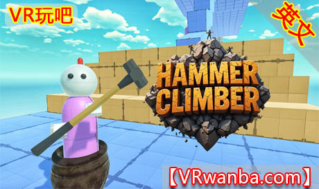 图片[1]VR玩吧-VR游戏破解下载网站-Quest 2 3 一体机游戏-Steam VR串流游戏-VR游戏资源汉化中文网站-Pico Neo3 4-Meta Quest 2 3-HTC VIVE-Oculus Rift-Valve Index-Pico VR-游戏下载中心Meta Quest 游戏《锤式攀登者》Hammer ClimberVR玩吧-VR游戏破解下载网站-Quest 2 3 一体机游戏-Steam VR串流游戏-VR游戏资源汉化中文网站-Pico Neo3 4-Meta Quest 2 3-HTC VIVE-Oculus Rift-Valve Index-Pico VR-游戏下载中心VR玩吧【VRwanba.com】汉化VR游戏官网