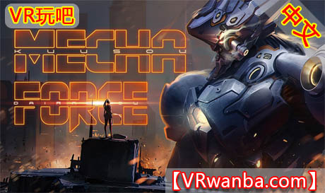 图片[1]VR玩吧-VR游戏破解下载网站-Quest 2 3 一体机游戏-Steam VR串流游戏-VR游戏资源汉化中文网站-Pico Neo3 4-Meta Quest 2 3-HTC VIVE-Oculus Rift-Valve Index-Pico VR-游戏下载中心Oculus Quest 游戏《机甲部队》Mecha ForceVR玩吧-VR游戏破解下载网站-Quest 2 3 一体机游戏-Steam VR串流游戏-VR游戏资源汉化中文网站-Pico Neo3 4-Meta Quest 2 3-HTC VIVE-Oculus Rift-Valve Index-Pico VR-游戏下载中心VR玩吧【VRwanba.com】汉化VR游戏官网