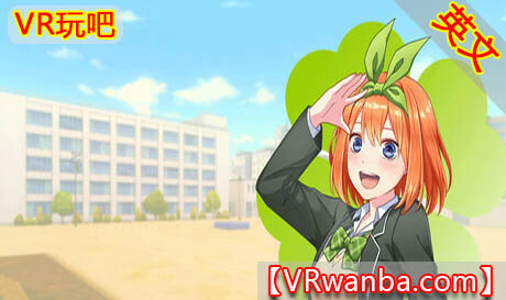图片[1]VR玩吧-VR游戏破解下载网站-Quest 2 3 一体机游戏-Steam VR串流游戏-VR游戏资源汉化中文网站-Pico Neo3 4-Meta Quest 2 3-HTC VIVE-Oculus Rift-Valve Index-Pico VR-游戏下载中心Steam PC VR游戏《五等分的新娘：四叶草》The Quintessential Quintuplets OMOIDE VR ~YOTSUBA~VR玩吧-VR游戏破解下载网站-Quest 2 3 一体机游戏-Steam VR串流游戏-VR游戏资源汉化中文网站-Pico Neo3 4-Meta Quest 2 3-HTC VIVE-Oculus Rift-Valve Index-Pico VR-游戏下载中心VR玩吧【VRwanba.com】汉化VR游戏官网