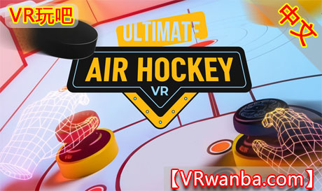 图片[1]VR玩吧-VR游戏破解下载网站-Quest 2 3 一体机游戏-Steam VR串流游戏-VR游戏资源汉化中文网站-Pico Neo3 4-Meta Quest 2 3-HTC VIVE-Oculus Rift-Valve Index-Pico VR-游戏下载中心Oculus Quest 游戏《终极空气曲棍球》Ultimate Air Hockey VRVR玩吧-VR游戏破解下载网站-Quest 2 3 一体机游戏-Steam VR串流游戏-VR游戏资源汉化中文网站-Pico Neo3 4-Meta Quest 2 3-HTC VIVE-Oculus Rift-Valve Index-Pico VR-游戏下载中心VR玩吧【VRwanba.com】汉化VR游戏官网