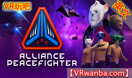 图片[1]VR玩吧-VR游戏破解下载网站-Quest 2 3 一体机游戏-Steam VR串流游戏-VR游戏资源汉化中文网站-Pico Neo3 4-Meta Quest 2 3-HTC VIVE-Oculus Rift-Valve Index-Pico VR-游戏下载中心Steam PC VR游戏《联盟和平战士》Alliance PeacefighterVR玩吧-VR游戏破解下载网站-Quest 2 3 一体机游戏-Steam VR串流游戏-VR游戏资源汉化中文网站-Pico Neo3 4-Meta Quest 2 3-HTC VIVE-Oculus Rift-Valve Index-Pico VR-游戏下载中心VR玩吧【VRwanba.com】汉化VR游戏官网