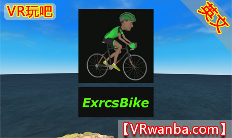图片[1]VR玩吧-VR游戏破解下载网站-Quest 2 3 一体机游戏-Steam VR串流游戏-VR游戏资源汉化中文网站-Pico Neo3 4-Meta Quest 2 3-HTC VIVE-Oculus Rift-Valve Index-Pico VR-游戏下载中心Meta Quest 游戏《健身自行车》ExrcsBikeVR玩吧-VR游戏破解下载网站-Quest 2 3 一体机游戏-Steam VR串流游戏-VR游戏资源汉化中文网站-Pico Neo3 4-Meta Quest 2 3-HTC VIVE-Oculus Rift-Valve Index-Pico VR-游戏下载中心VR玩吧【VRwanba.com】汉化VR游戏官网