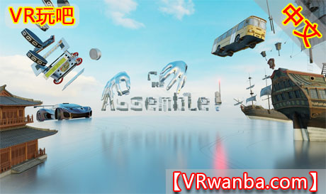 图片[1]VR玩吧-VR游戏破解下载网站-Quest 2 3 一体机游戏-Steam VR串流游戏-VR游戏资源汉化中文网站-Pico Neo3 4-Meta Quest 2 3-HTC VIVE-Oculus Rift-Valve Index-Pico VR-游戏下载中心Oculus Quest 游戏《组装》Assemble!VR玩吧-VR游戏破解下载网站-Quest 2 3 一体机游戏-Steam VR串流游戏-VR游戏资源汉化中文网站-Pico Neo3 4-Meta Quest 2 3-HTC VIVE-Oculus Rift-Valve Index-Pico VR-游戏下载中心VR玩吧【VRwanba.com】汉化VR游戏官网