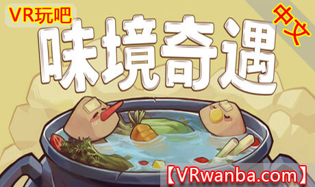 图片[1]VR玩吧-VR游戏破解下载网站-Quest 2 3 一体机游戏-Steam VR串流游戏-VR游戏资源汉化中文网站-Pico Neo3 4-Meta Quest 2 3-HTC VIVE-Oculus Rift-Valve Index-Pico VR-游戏下载中心Steam PC VR游戏《味境奇遇》Umami GroveVR玩吧-VR游戏破解下载网站-Quest 2 3 一体机游戏-Steam VR串流游戏-VR游戏资源汉化中文网站-Pico Neo3 4-Meta Quest 2 3-HTC VIVE-Oculus Rift-Valve Index-Pico VR-游戏下载中心VR玩吧【VRwanba.com】汉化VR游戏官网