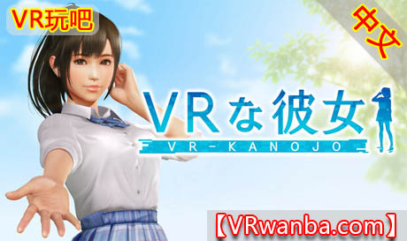 图片[1]VR玩吧-VR游戏破解下载网站-Quest 2 3 一体机游戏-Steam VR串流游戏-VR游戏资源汉化中文网站-Pico Neo3 4-Meta Quest 2 3-HTC VIVE-Oculus Rift-Valve Index-Pico VR-游戏下载中心Steam PC VR游戏《新版VR女友》VR-KanojoVR玩吧-VR游戏破解下载网站-Quest 2 3 一体机游戏-Steam VR串流游戏-VR游戏资源汉化中文网站-Pico Neo3 4-Meta Quest 2 3-HTC VIVE-Oculus Rift-Valve Index-Pico VR-游戏下载中心VR玩吧【VRwanba.com】汉化VR游戏官网