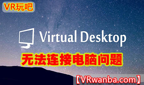 Oculus Quest 教程《新版VD无法连接电脑》Virtual Desktop无法连接电脑问题处理VR玩吧-VR游戏破解下载网站-Quest 2 3 一体机游戏-Steam VR串流游戏-VR游戏资源汉化中文网站-Pico Neo3 4-Meta Quest 2 3-HTC VIVE-Oculus Rift-Valve Index-Pico VR-游戏下载中心VR玩吧【VRwanba.com】汉化VR游戏官网