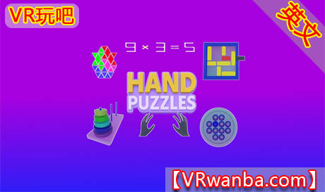 图片[1]VR玩吧-VR游戏破解下载网站-Quest 2 3 一体机游戏-Steam VR串流游戏-VR游戏资源汉化中文网站-Pico Neo3 4-Meta Quest 2 3-HTC VIVE-Oculus Rift-Valve Index-Pico VR-游戏下载中心Meta Quest 游戏《手拼图》Hand PuzzlesVR玩吧-VR游戏破解下载网站-Quest 2 3 一体机游戏-Steam VR串流游戏-VR游戏资源汉化中文网站-Pico Neo3 4-Meta Quest 2 3-HTC VIVE-Oculus Rift-Valve Index-Pico VR-游戏下载中心VR玩吧【VRwanba.com】汉化VR游戏官网