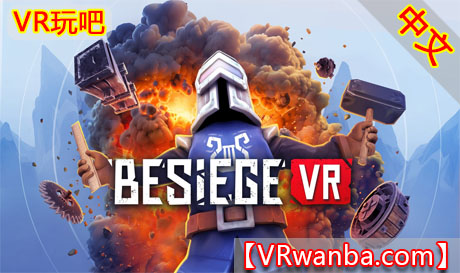 图片[1]VR玩吧-VR游戏破解下载网站-Quest 2 3 一体机游戏-Steam VR串流游戏-VR游戏资源汉化中文网站-Pico Neo3 4-Meta Quest 2 3-HTC VIVE-Oculus Rift-Valve Index-Pico VR-游戏下载中心Meta Quest 游戏《围攻VR》Besiege VRVR玩吧-VR游戏破解下载网站-Quest 2 3 一体机游戏-Steam VR串流游戏-VR游戏资源汉化中文网站-Pico Neo3 4-Meta Quest 2 3-HTC VIVE-Oculus Rift-Valve Index-Pico VR-游戏下载中心VR玩吧【VRwanba.com】汉化VR游戏官网