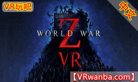 图片[1]VR玩吧-VR游戏破解下载网站-Quest 2 3 一体机游戏-Steam VR串流游戏-VR游戏资源汉化中文网站-Pico Neo3 4-Meta Quest 2 3-HTC VIVE-Oculus Rift-Valve Index-Pico VR-游戏下载中心Meta Quest 游戏《僵尸世界大战》World War ZVR玩吧-VR游戏破解下载网站-Quest 2 3 一体机游戏-Steam VR串流游戏-VR游戏资源汉化中文网站-Pico Neo3 4-Meta Quest 2 3-HTC VIVE-Oculus Rift-Valve Index-Pico VR-游戏下载中心VR玩吧【VRwanba.com】汉化VR游戏官网