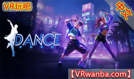 图片[1]VR玩吧-VR游戏破解下载网站-Quest 2 3 一体机游戏-Steam VR串流游戏-VR游戏资源汉化中文网站-Pico Neo3 4-Meta Quest 2 3-HTC VIVE-Oculus Rift-Valve Index-Pico VR-游戏下载中心Oculus Quest 游戏《舞动伊甸园》Dance EdenVR玩吧-VR游戏破解下载网站-Quest 2 3 一体机游戏-Steam VR串流游戏-VR游戏资源汉化中文网站-Pico Neo3 4-Meta Quest 2 3-HTC VIVE-Oculus Rift-Valve Index-Pico VR-游戏下载中心VR玩吧【VRwanba.com】汉化VR游戏官网