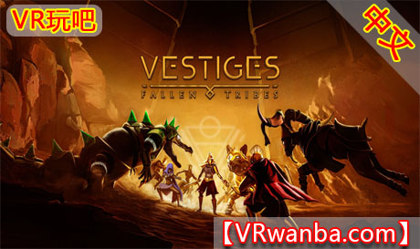 图片[1]VR玩吧-VR游戏破解下载网站-Quest 2 3 一体机游戏-Steam VR串流游戏-VR游戏资源汉化中文网站-Pico Neo3 4-Meta Quest 2 3-HTC VIVE-Oculus Rift-Valve Index-Pico VR-游戏下载中心Meta Quest 游戏《遗迹：陨落部落》Vestiges: Fallen TribesVR玩吧-VR游戏破解下载网站-Quest 2 3 一体机游戏-Steam VR串流游戏-VR游戏资源汉化中文网站-Pico Neo3 4-Meta Quest 2 3-HTC VIVE-Oculus Rift-Valve Index-Pico VR-游戏下载中心VR玩吧【VRwanba.com】汉化VR游戏官网