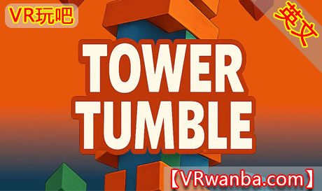 Meta Quest 游戏《塔楼翻滚》Tower Tumble – VRJENGAVR玩吧-VR游戏下载网站-Quest 2 3S 一体机游戏-Steam VR串流游戏-VR游戏资源汉化中文网站-Pico Neo3 4-Meta Quest 2 3-HTC VIVE-Oculus Rift-Valve Index-Pico VR-游戏下载中心VR玩吧【VRwanba.com】汉化VR游戏官网