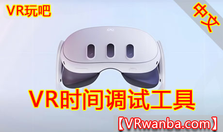 图片[1]VR玩吧-VR游戏破解下载网站-Quest 2 3 一体机游戏-Steam VR串流游戏-VR游戏资源汉化中文网站-Pico Neo3 4-Meta Quest 2 3-HTC VIVE-Oculus Rift-Valve Index-Pico VR-游戏下载中心Oculus Quest 工具《VR时间调试》VR time debuggingVR玩吧-VR游戏破解下载网站-Quest 2 3 一体机游戏-Steam VR串流游戏-VR游戏资源汉化中文网站-Pico Neo3 4-Meta Quest 2 3-HTC VIVE-Oculus Rift-Valve Index-Pico VR-游戏下载中心VR玩吧【VRwanba.com】汉化VR游戏官网
