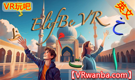 图片[1]VR玩吧-VR游戏破解下载网站-Quest 2 3 一体机游戏-Steam VR串流游戏-VR游戏资源汉化中文网站-Pico Neo3 4-Meta Quest 2 3-HTC VIVE-Oculus Rift-Valve Index-Pico VR-游戏下载中心Meta Quest 游戏《学习阅读古兰经》ElifBe VR | Learn reading QuranVR玩吧-VR游戏破解下载网站-Quest 2 3 一体机游戏-Steam VR串流游戏-VR游戏资源汉化中文网站-Pico Neo3 4-Meta Quest 2 3-HTC VIVE-Oculus Rift-Valve Index-Pico VR-游戏下载中心VR玩吧【VRwanba.com】汉化VR游戏官网