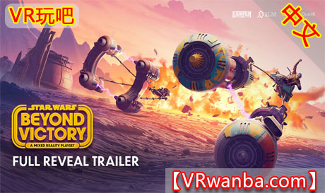 图片[1]VR玩吧-VR游戏破解下载网站-Quest 2 3 一体机游戏-Steam VR串流游戏-VR游戏资源汉化中文网站-Pico Neo3 4-Meta Quest 2 3-HTC VIVE-Oculus Rift-Valve Index-Pico VR-游戏下载中心Meta Quest 游戏《星球大战：超越胜利》Star Wars: Beyond VictoryVR玩吧-VR游戏破解下载网站-Quest 2 3 一体机游戏-Steam VR串流游戏-VR游戏资源汉化中文网站-Pico Neo3 4-Meta Quest 2 3-HTC VIVE-Oculus Rift-Valve Index-Pico VR-游戏下载中心VR玩吧【VRwanba.com】汉化VR游戏官网