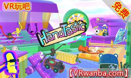 Meta Quest 游戏《手部粘液》HandTasticVR玩吧-VR游戏破解下载网站-Quest 2 3 一体机游戏-Steam VR串流游戏-VR游戏资源汉化中文网站-Pico Neo3 4-Meta Quest 2 3-HTC VIVE-Oculus Rift-Valve Index-Pico VR-游戏下载中心VR玩吧【VRwanba.com】汉化VR游戏官网