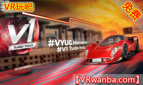 Meta Quest 游戏《V1：涡轮赛道》V1: Turbo TrackVR玩吧-VR游戏破解下载网站-Quest 2 3 一体机游戏-Steam VR串流游戏-VR游戏资源汉化中文网站-Pico Neo3 4-Meta Quest 2 3-HTC VIVE-Oculus Rift-Valve Index-Pico VR-游戏下载中心VR玩吧【VRwanba.com】汉化VR游戏官网