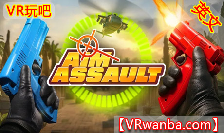 Meta Quest 游戏《瞄准突击》Aim AssaultVR玩吧-VR游戏破解下载网站-Quest 2 3 一体机游戏-Steam VR串流游戏-VR游戏资源汉化中文网站-Pico Neo3 4-Meta Quest 2 3-HTC VIVE-Oculus Rift-Valve Index-Pico VR-游戏下载中心VR玩吧【VRwanba.com】汉化VR游戏官网
