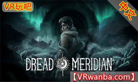 Meta Quest 游戏《恐惧子午线》Dread MeridianVR玩吧-VR游戏破解下载网站-Quest 2 3 一体机游戏-Steam VR串流游戏-VR游戏资源汉化中文网站-Pico Neo3 4-Meta Quest 2 3-HTC VIVE-Oculus Rift-Valve Index-Pico VR-游戏下载中心VR玩吧【VRwanba.com】汉化VR游戏官网