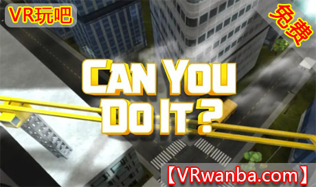 Oculus Quest 游戏《你能做到吗》Can You Do It – VR ExperienceVR玩吧-VR游戏破解下载网站-Quest 2 3 一体机游戏-Steam VR串流游戏-VR游戏资源汉化中文网站-Pico Neo3 4-Meta Quest 2 3-HTC VIVE-Oculus Rift-Valve Index-Pico VR-游戏下载中心VR玩吧【VRwanba.com】汉化VR游戏官网