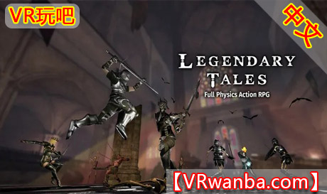 Meta Quest 游戏《传奇故事》Legendary TalesVR玩吧-VR游戏破解下载网站-Quest 2 3 一体机游戏-Steam VR串流游戏-VR游戏资源汉化中文网站-Pico Neo3 4-Meta Quest 2 3-HTC VIVE-Oculus Rift-Valve Index-Pico VR-游戏下载中心VR玩吧【VRwanba.com】汉化VR游戏官网