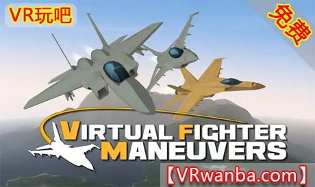 Meta Quest 游戏《虚拟战斗机机动》Virtual Fighter ManeuversVR玩吧-VR游戏破解下载网站-Quest 2 3 一体机游戏-Steam VR串流游戏-VR游戏资源汉化中文网站-Pico Neo3 4-Meta Quest 2 3-HTC VIVE-Oculus Rift-Valve Index-Pico VR-游戏下载中心VR玩吧【VRwanba.com】汉化VR游戏官网
