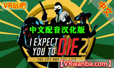 Oculus Quest 游戏《我希望你死2》I Expect You To Die 2VR玩吧-VR游戏下载网站-Quest 2 3S 一体机游戏-Steam VR串流游戏-VR游戏资源汉化中文网站-Pico Neo3 4-Meta Quest 2 3-HTC VIVE-Oculus Rift-Valve Index-Pico VR-游戏下载中心VR玩吧【VRwanba.com】汉化VR游戏官网