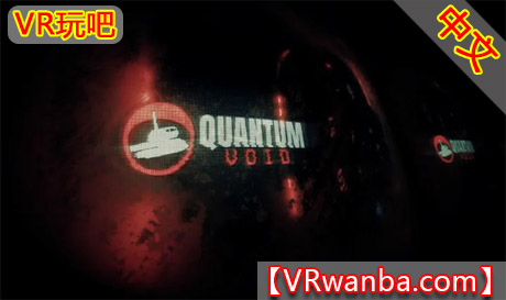 Meta Quest 游戏《量子虚空》Quantum VoidVR玩吧-VR游戏破解下载网站-Quest 2 3 一体机游戏-Steam VR串流游戏-VR游戏资源汉化中文网站-Pico Neo3 4-Meta Quest 2 3-HTC VIVE-Oculus Rift-Valve Index-Pico VR-游戏下载中心VR玩吧【VRwanba.com】汉化VR游戏官网