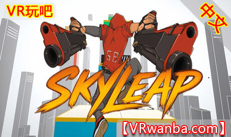 Steam PC VR游戏《天跃》SkyLeapVR玩吧-VR游戏破解下载网站-Quest 2 3 一体机游戏-Steam VR串流游戏-VR游戏资源汉化中文网站-Pico Neo3 4-Meta Quest 2 3-HTC VIVE-Oculus Rift-Valve Index-Pico VR-游戏下载中心VR玩吧【VRwanba.com】汉化VR游戏官网