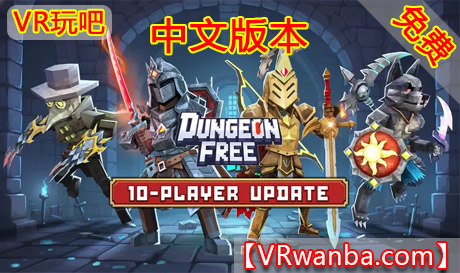 Meta Quest 游戏《免费地牢》Dungeon FreeVR玩吧-VR游戏破解下载网站-Quest 2 3 一体机游戏-Steam VR串流游戏-VR游戏资源汉化中文网站-Pico Neo3 4-Meta Quest 2 3-HTC VIVE-Oculus Rift-Valve Index-Pico VR-游戏下载中心VR玩吧【VRwanba.com】汉化VR游戏官网