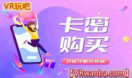 会员兑换卡密购买VR玩吧-VR游戏破解下载网站-Quest 2 3 一体机游戏-Steam VR串流游戏-VR游戏资源汉化中文网站-Pico Neo3 4-Meta Quest 2 3-HTC VIVE-Oculus Rift-Valve Index-Pico VR-游戏下载中心VR玩吧【VRwanba.com】汉化VR游戏官网