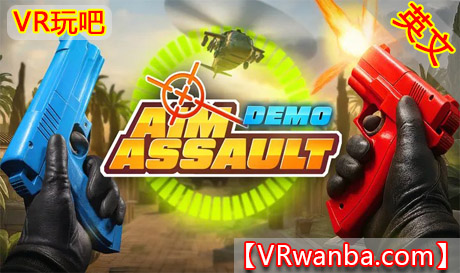 Meta Quest 游戏《瞄准突击》Aim Assault DemoVR玩吧-VR游戏破解下载网站-Quest 2 3 一体机游戏-Steam VR串流游戏-VR游戏资源汉化中文网站-Pico Neo3 4-Meta Quest 2 3-HTC VIVE-Oculus Rift-Valve Index-Pico VR-游戏下载中心VR玩吧【VRwanba.com】汉化VR游戏官网