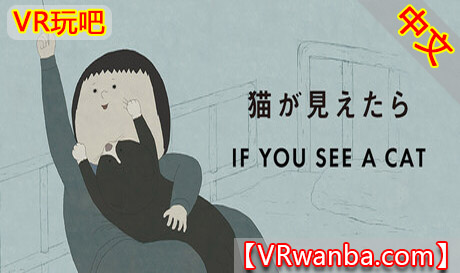Steam PC VR游戏《如果你看到一只猫》IF YOU SEE A CATVR玩吧-VR游戏破解下载网站-Quest 2 3 一体机游戏-Steam VR串流游戏-VR游戏资源汉化中文网站-Pico Neo3 4-Meta Quest 2 3-HTC VIVE-Oculus Rift-Valve Index-Pico VR-游戏下载中心VR玩吧【VRwanba.com】汉化VR游戏官网
