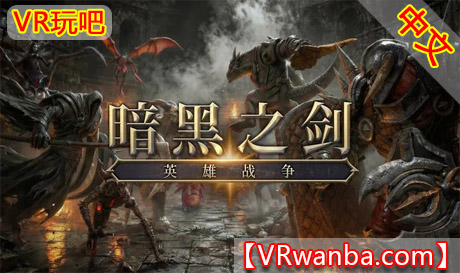 Oculus Quest 游戏《英雄之战：暗黑之剑》Heroes Battle: DarkswordVR玩吧-VR游戏破解下载网站-Quest 2 3 一体机游戏-Steam VR串流游戏-VR游戏资源汉化中文网站-Pico Neo3 4-Meta Quest 2 3-HTC VIVE-Oculus Rift-Valve Index-Pico VR-游戏下载中心VR玩吧【VRwanba.com】汉化VR游戏官网