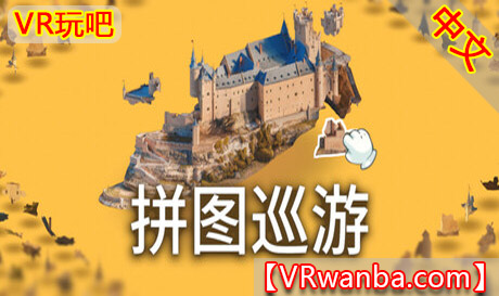 Steam PC VR游戏《拼图巡游 - 3D拼图模拟》Puzzling Places - 3D Jigsaw SimVR玩吧-VR游戏破解下载网站-Quest 2 3 一体机游戏-Steam VR串流游戏-VR游戏资源汉化中文网站-Pico Neo3 4-Meta Quest 2 3-HTC VIVE-Oculus Rift-Valve Index-Pico VR-游戏下载中心VR玩吧【VRwanba.com】汉化VR游戏官网