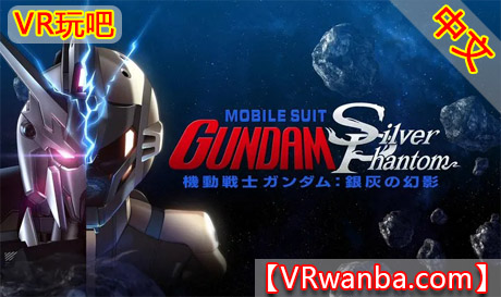 Oculus Quest 游戏《机动战士高达：银色幻影》Mobile Suit Gundam: Silver PhantomVR玩吧-VR游戏破解下载网站-Quest 2 3 一体机游戏-Steam VR串流游戏-VR游戏资源汉化中文网站-Pico Neo3 4-Meta Quest 2 3-HTC VIVE-Oculus Rift-Valve Index-Pico VR-游戏下载中心VR玩吧【VRwanba.com】汉化VR游戏官网