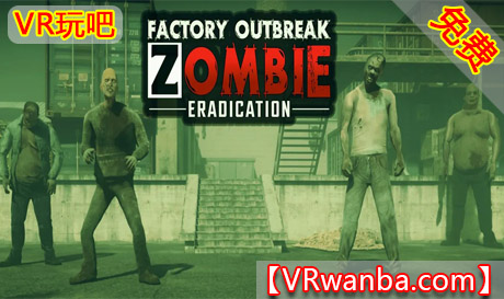 Meta Quest 游戏《工厂爆发：消灭僵尸》Factory Outbreak: Zombie EradicationVR玩吧-VR游戏破解下载网站-Quest 2 3 一体机游戏-Steam VR串流游戏-VR游戏资源汉化中文网站-Pico Neo3 4-Meta Quest 2 3-HTC VIVE-Oculus Rift-Valve Index-Pico VR-游戏下载中心VR玩吧【VRwanba.com】汉化VR游戏官网