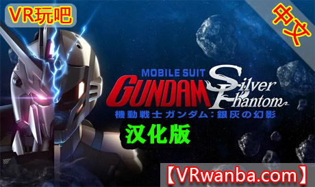 Oculus Quest 游戏《机动战士高达：银色幻影》Mobile Suit Gundam: Silver PhantomVR玩吧-VR游戏下载网站-Quest 2 3S 一体机游戏-Steam VR串流游戏-VR游戏资源汉化中文网站-Pico Neo3 4-Meta Quest 2 3-HTC VIVE-Oculus Rift-Valve Index-Pico VR-游戏下载中心VR玩吧【VRwanba.com】汉化VR游戏官网