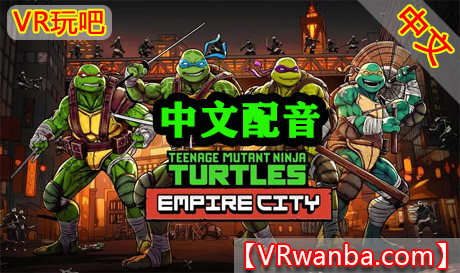 Meta Quest 游戏《忍者神龟帝国城-中文配音》Teenage Mutant Ninja Turtles Empire CityVR玩吧-VR游戏破解下载网站-Quest 2 3 一体机游戏-Steam VR串流游戏-VR游戏资源汉化中文网站-Pico Neo3 4-Meta Quest 2 3-HTC VIVE-Oculus Rift-Valve Index-Pico VR-游戏下载中心VR玩吧【VRwanba.com】汉化VR游戏官网
