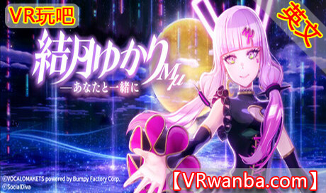 Steam PC VR游戏《VR Live 结月ゆかりMμ - 与你共度》VR Live Yuzuki Yukari MμVR玩吧-VR游戏破解下载网站-Quest 2 3 一体机游戏-Steam VR串流游戏-VR游戏资源汉化中文网站-Pico Neo3 4-Meta Quest 2 3-HTC VIVE-Oculus Rift-Valve Index-Pico VR-游戏下载中心VR玩吧【VRwanba.com】汉化VR游戏官网