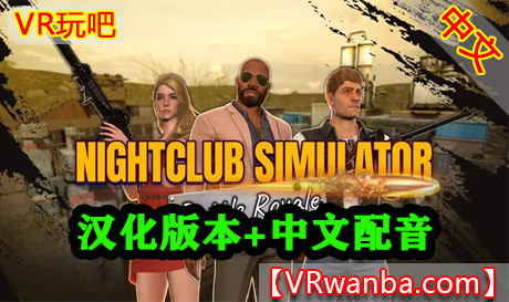 Oculus Quest 游戏《夜总会模拟器》NightClub Simulator VRVR玩吧-VR游戏下载网站-Quest 2 3S 一体机游戏-Steam VR串流游戏-VR游戏资源汉化中文网站-Pico Neo3 4-Meta Quest 2 3-HTC VIVE-Oculus Rift-Valve Index-Pico VR-游戏下载中心VR玩吧【VRwanba.com】汉化VR游戏官网