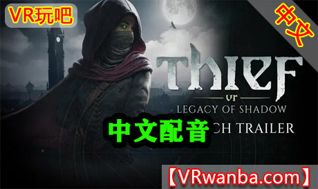Meta Quest 游戏《神偷VR：暗影遗产-中文配音》Thief VR: Legacy of ShadowVR玩吧-VR游戏下载网站-Quest 2 3S 一体机游戏-Steam VR串流游戏-VR游戏资源汉化中文网站-Pico Neo3 4-Meta Quest 2 3-HTC VIVE-Oculus Rift-Valve Index-Pico VR-游戏下载中心VR玩吧【VRwanba.com】汉化VR游戏官网