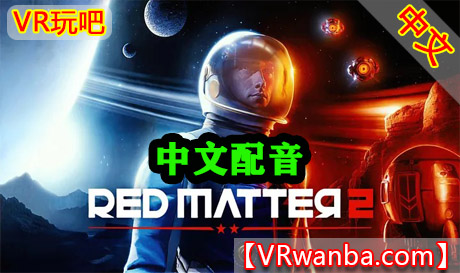 Oculus Quest 游戏《红色物质2-中文配音》Red Matter 2 VRVR玩吧-VR游戏下载网站-Quest 2 3S 一体机游戏-Steam VR串流游戏-VR游戏资源汉化中文网站-Pico Neo3 4-Meta Quest 2 3-HTC VIVE-Oculus Rift-Valve Index-Pico VR-游戏下载中心VR玩吧【VRwanba.com】汉化VR游戏官网