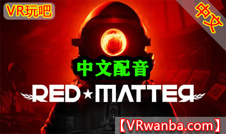 Oculus Quest 游戏《红色物质-中文配音》Red Matter VRVR玩吧-VR游戏下载网站-Quest 2 3S 一体机游戏-Steam VR串流游戏-VR游戏资源汉化中文网站-Pico Neo3 4-Meta Quest 2 3-HTC VIVE-Oculus Rift-Valve Index-Pico VR-游戏下载中心VR玩吧【VRwanba.com】汉化VR游戏官网