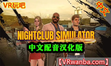 Oculus Quest 游戏《夜总会模拟器-配音汉化版》NightClub Simulator VRVR玩吧-VR游戏下载网站-Quest 2 3S 一体机游戏-Steam VR串流游戏-VR游戏资源汉化中文网站-Pico Neo3 4-Meta Quest 2 3-HTC VIVE-Oculus Rift-Valve Index-Pico VR-游戏下载中心VR玩吧【VRwanba.com】汉化VR游戏官网